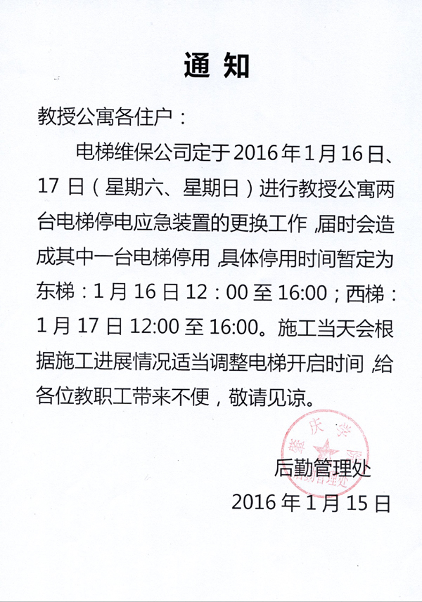 关于1月16,17日教授公寓电梯维护的通知